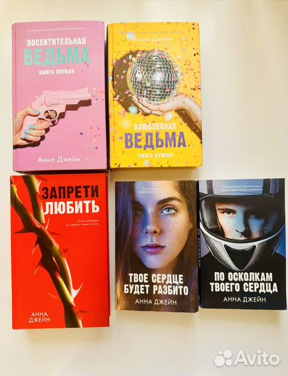 Книги young adult Анны Джейн