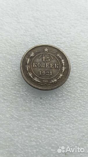 15 копеек 1921. Копия