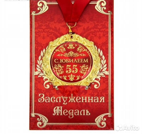 Медаль С юбилеем: 50, 55, 65, 85, 18 лет и др