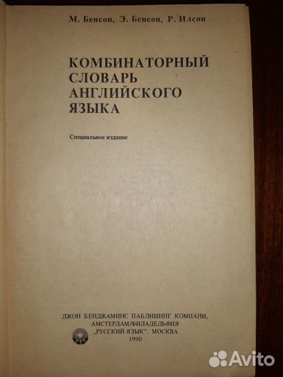 Комбинаторный словарь англ.яз.М.Э.Бенсоны, Р.Илсон