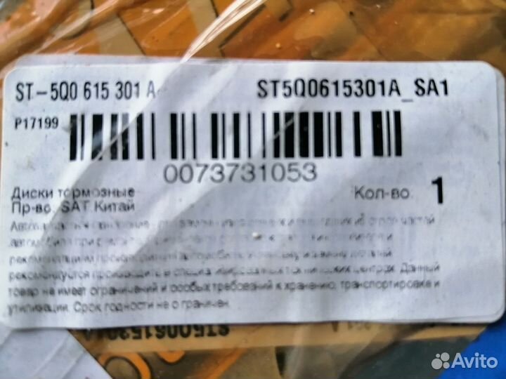 Диск тормозной передний VAG 5Q0 615 301 E