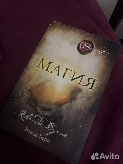 Магия Ронда Берн книга