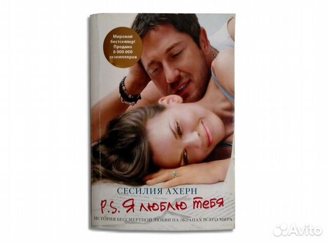 P.S.Я люблю тебя (Роман, романтическая любовь)