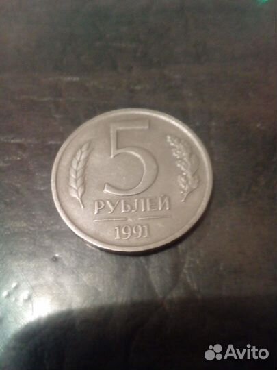 Монета 5 р 1991 года