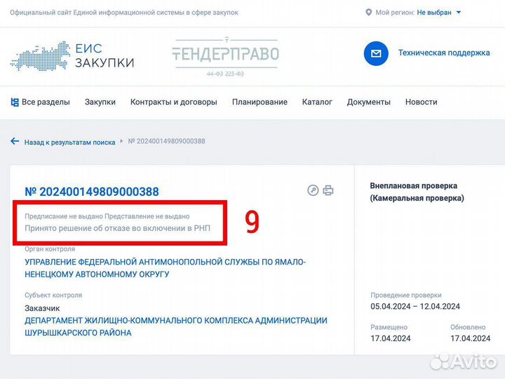 Защищаю от рнп в Москве, 44-фз, 223-фз