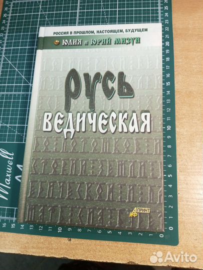 Мизун. Русь ведическая