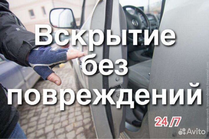 Вскрытие авто,прикурить авто