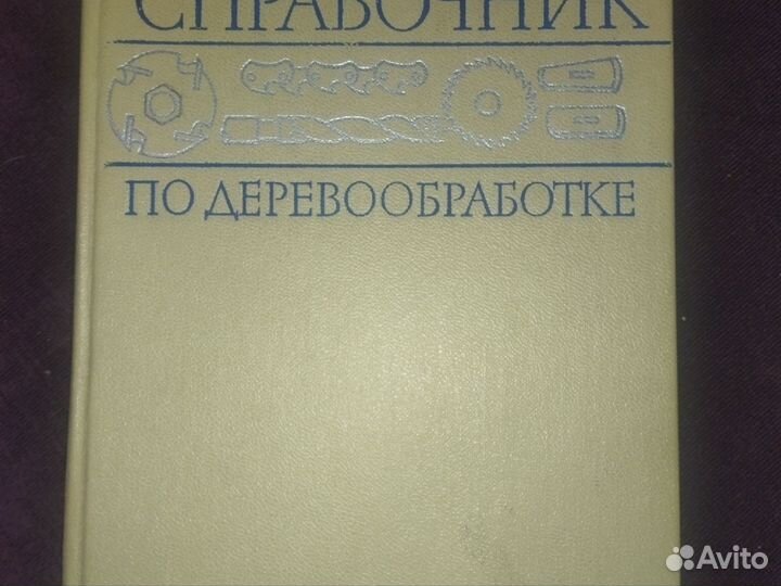 Справочники по деревообработке,лесома-алам,мебели