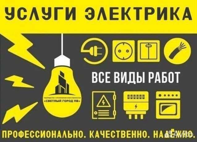 Услуги электрика, бытовой ремонт
