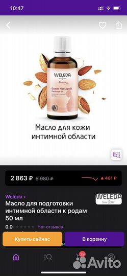 Масло для интимной области Weleda