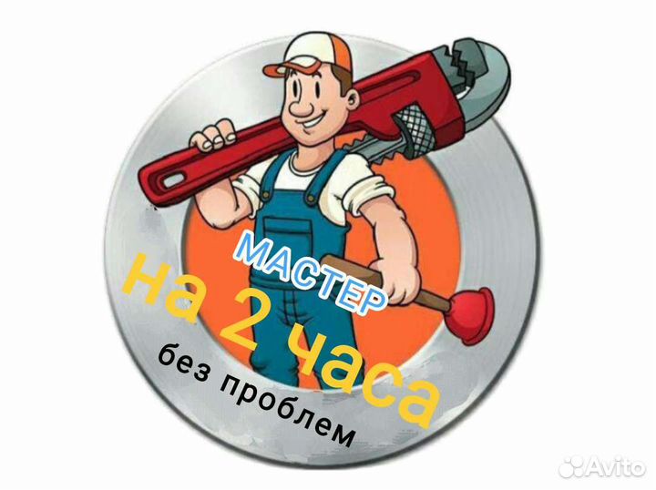 Мастер на час