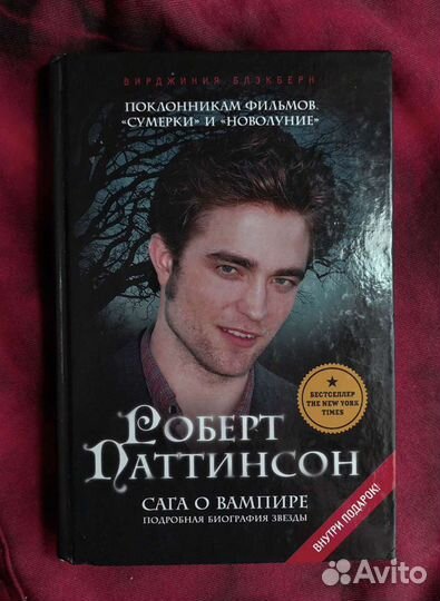 Книга о Роберте Паттинсоне из фильма 