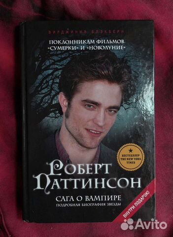 Книга о Роберте Паттинсоне из фильма 