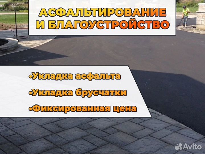 Асфальтирование и укладка брусчатки