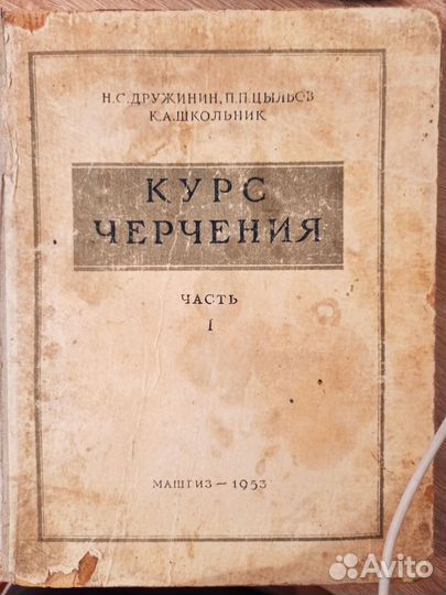 Курс черчения. Букинистика 1953 г