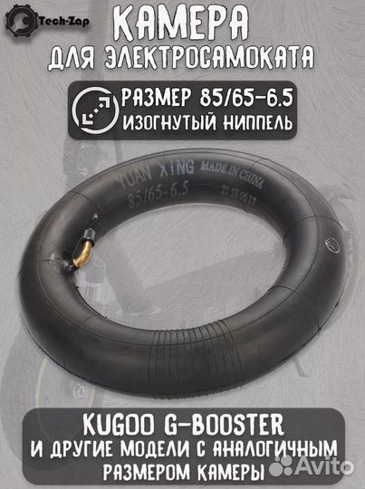 Камера 85/65-6.5 (кривой ниппель 0*) Kugoo G-Boost