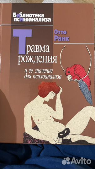 Книга трамва рождения отто ранк