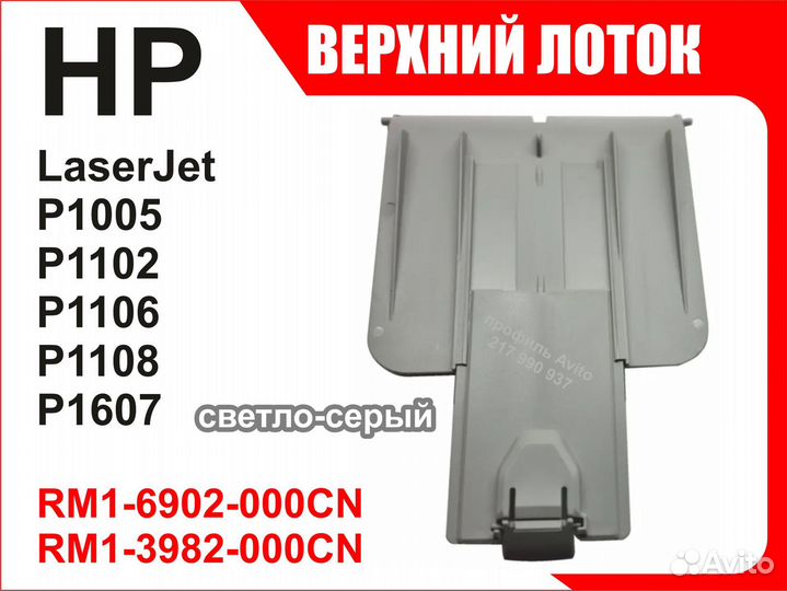 Лоток HP P1005 P1102 P1106 RM1-6902 RM1-3982