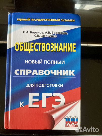 ЕГЭ. Справочник по обществознанию П.А. Баранов