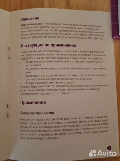 Аппарат Дарсонваль