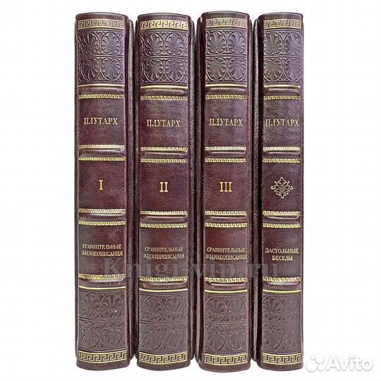 Плутарх. Собрание в 4 томах. Подарочные книги