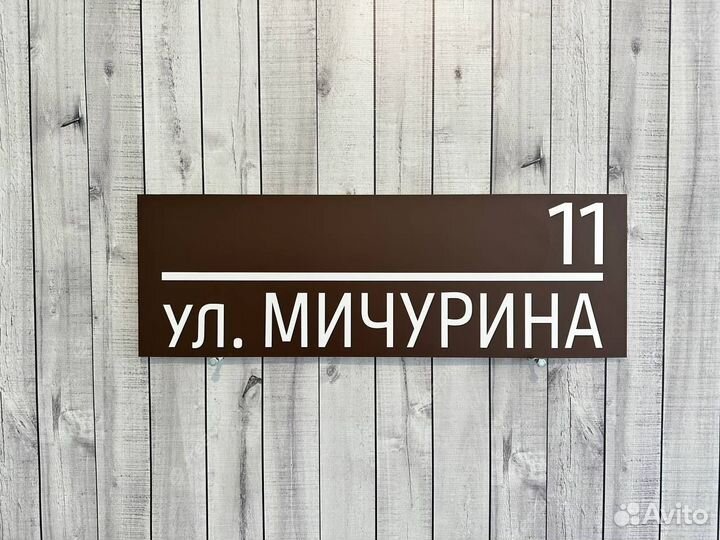 Табличка для дома и на забор