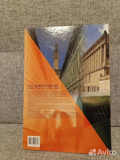 Книга 100 великих музеев мира