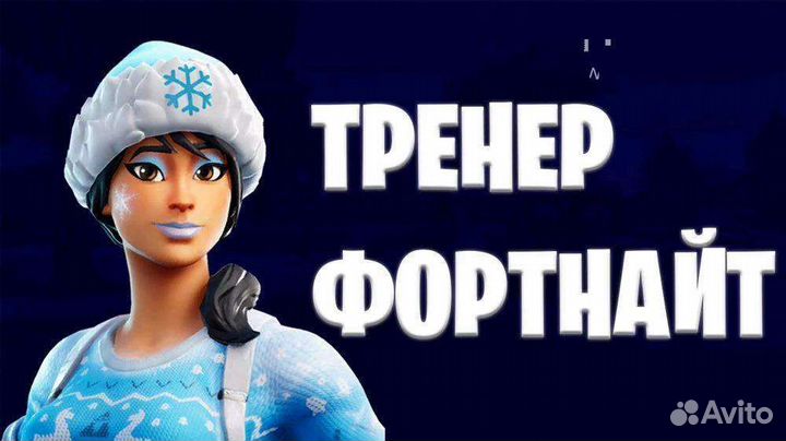 Тренер по форнайту