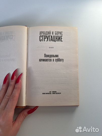 Книга Понедельник начинается в субботу Стругацкие