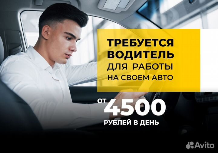 Присоединяйся к Яндекс GO на своем авто