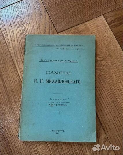 1906 Памяти Михайловского (запрещенная в ри и СССР