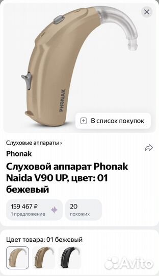 Слуховой аппарат Phonak Naida V90 UP