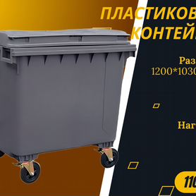 Пластиковый мусорный контейнер 1100л S2155