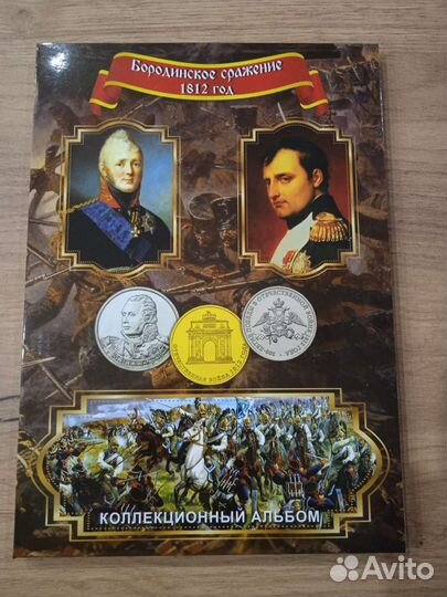 Набор монет 200 лет Победы в войне 1812г