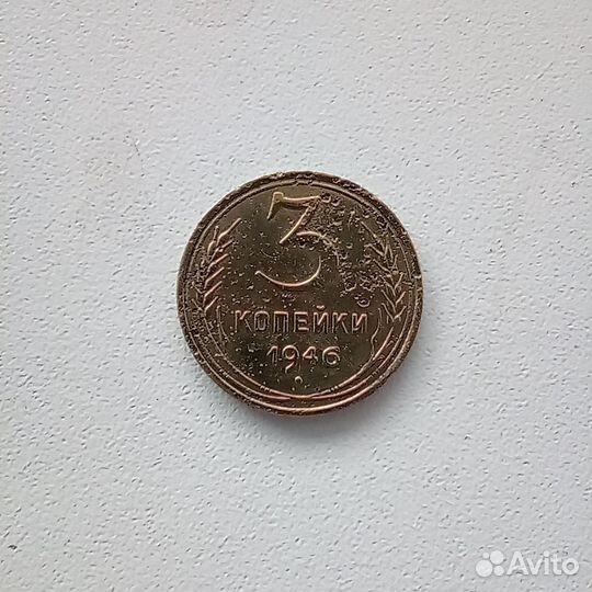 Ранние советы. 3 коп. 1946