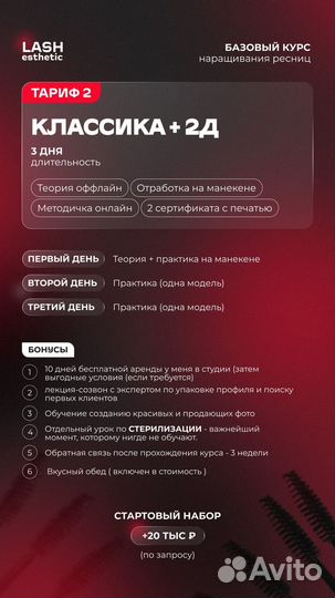 Базовый курс наращивания ресниц (обучение)