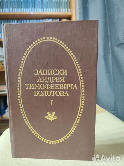 Записки А.Т.Болотова 1988