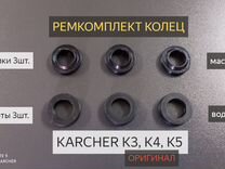 Ремкомплект колец (6шт.) на Karcher K3,K4,K5