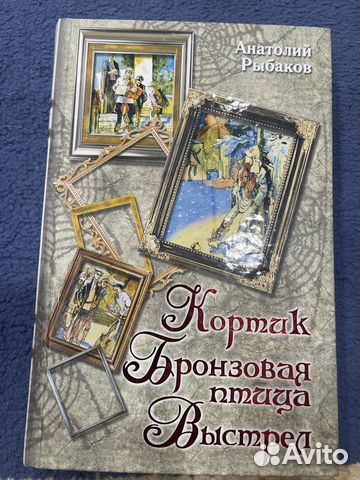 Рыбаков А. Кортик – Бронзовая птица – Выстрел