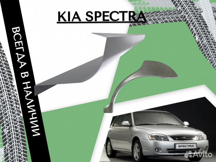 Пороги ремонтные Kia Spectra