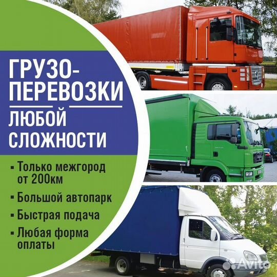 Грузоперевозки межгород фура