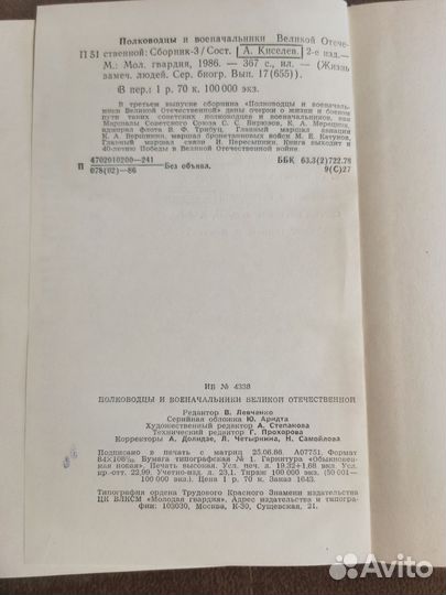 Полководцы и военачальники во, 1986 г