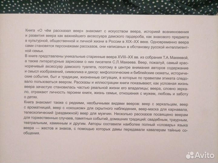 Книга О чем рассказал веер