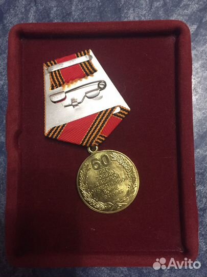 Медаль 60 лет Победы в ВОВ