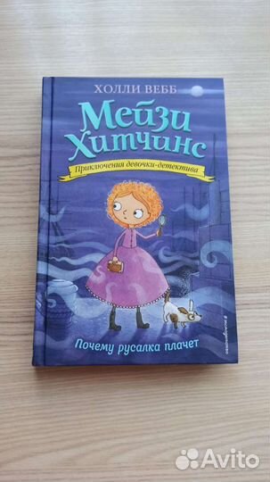 Книги мейзи хитчинс