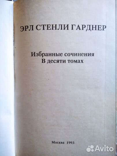 Эрл Стенли Гарднер Второй том сочинений