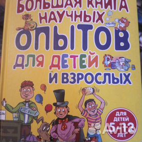 Книга оытов для детей и взрослых