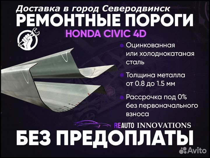 Ремонтные пороги на Honda Civic 5