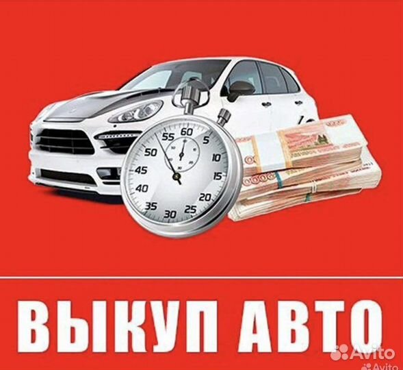 Срочный выкуп авто