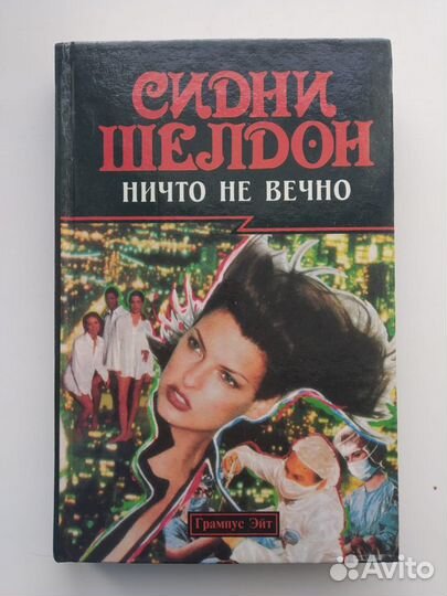 Сидни Шелдон